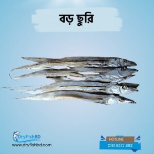 বড় ছুরি শুটকি – প্রিমিয়াম শুকনো মাছ