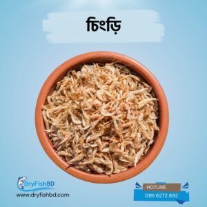ছোট চিংড়ি শুটকি – প্রিমিয়াম শুকনো মাছ