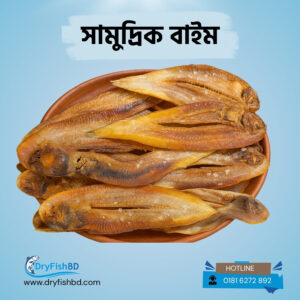 সামুদ্রিক বাইন শুটকি – প্রিমিয়াম শুকনো মাছ