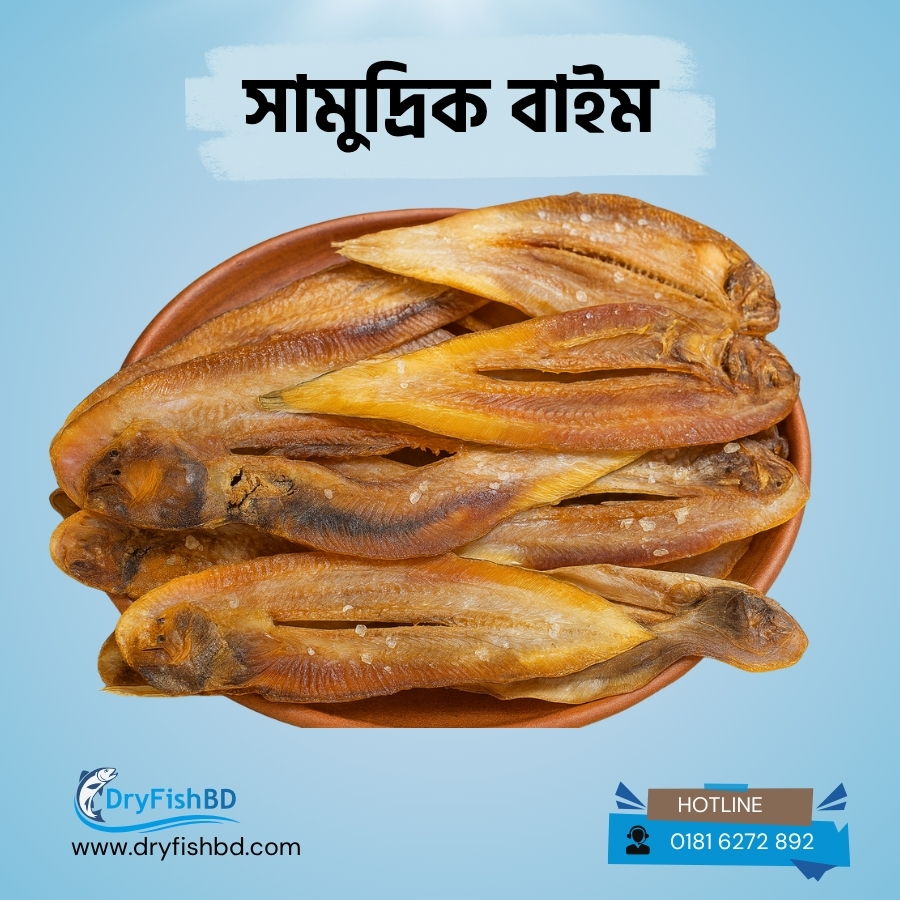 সামুদ্রিক বাইন শুটকি – প্রিমিয়াম শুকনো মাছ
