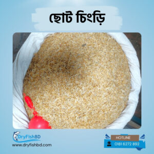 ছোট চিংড়ি শুটকি – প্রিমিয়াম শুকনো মাছ