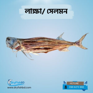 লাক্ষা/স্যালমন শুটকি – প্রিমিয়াম শুকনো মাছ