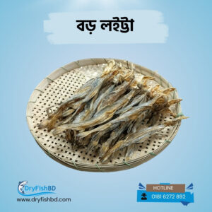 বড় লইট্টা শুটকি – প্রিমিয়াম শুকনো মাছ
