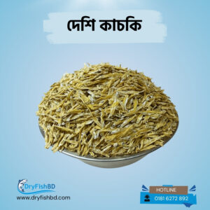 কাচকি শুটকি – প্রিমিয়াম শুকনো মাছ
